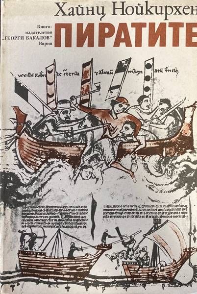 Пиратите Пиратите