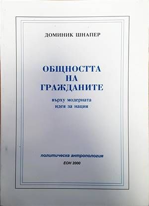 Общността на гражданите върху модерната идея за нация