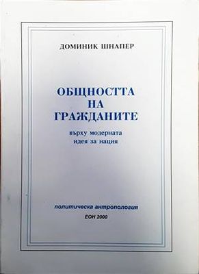 Общността на гражданите върху модерната идея за нация