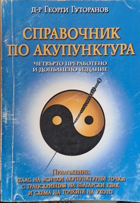 Справочник по акупунктура