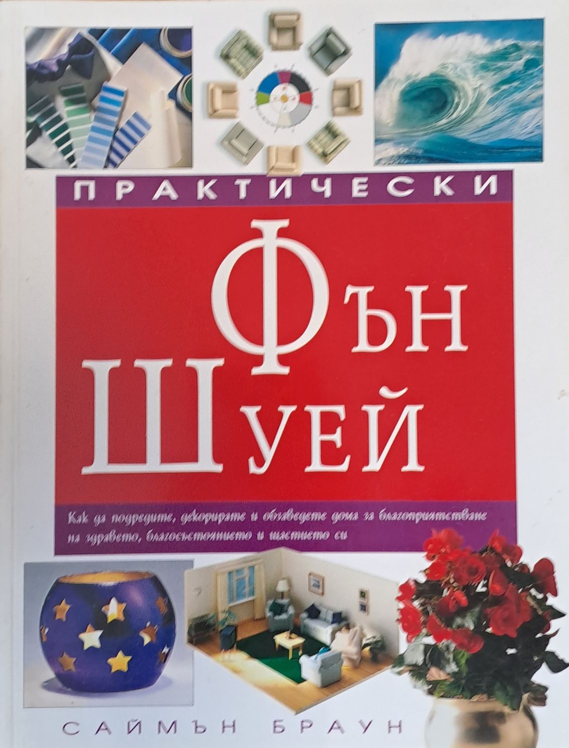 Практически Фън Шуей