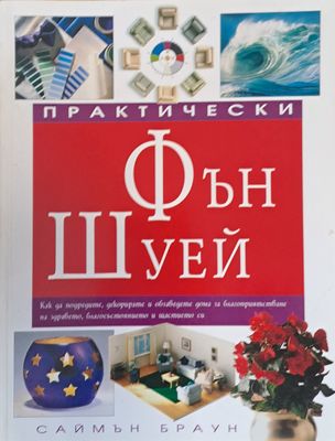 Практически Фън Шуей