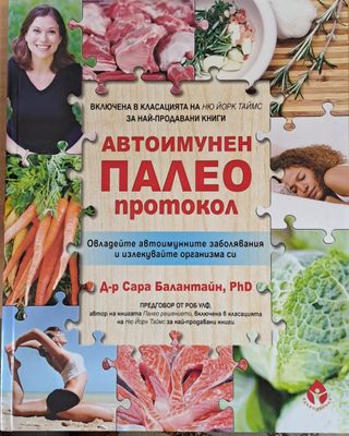 Автоимунен палео протокол