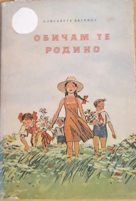 Обичам те, Родино!