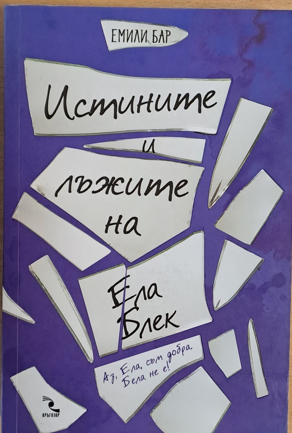 Истините и лъжите на Ела Блек