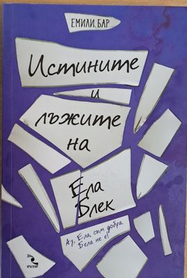 Истините и лъжите на Ела Блек