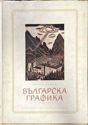 Българска графика