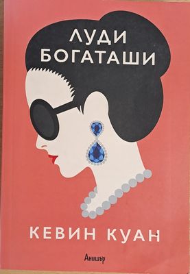 Луди богаташи