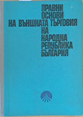 Правни основи на външната търговия на НР България