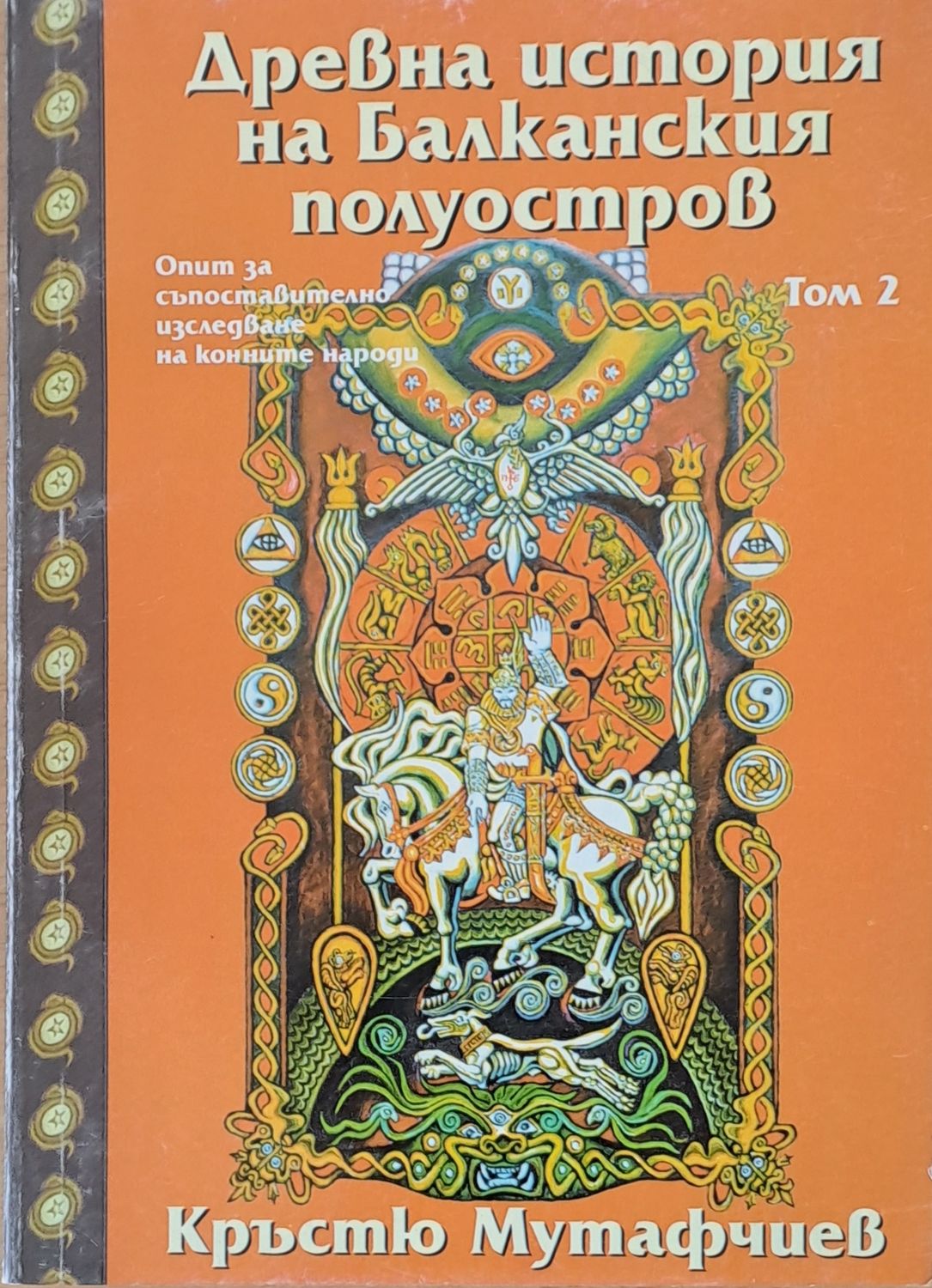 Древна история на Балканския полуостров, том 2