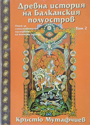 Древна история на Балканския полуостров, том 2