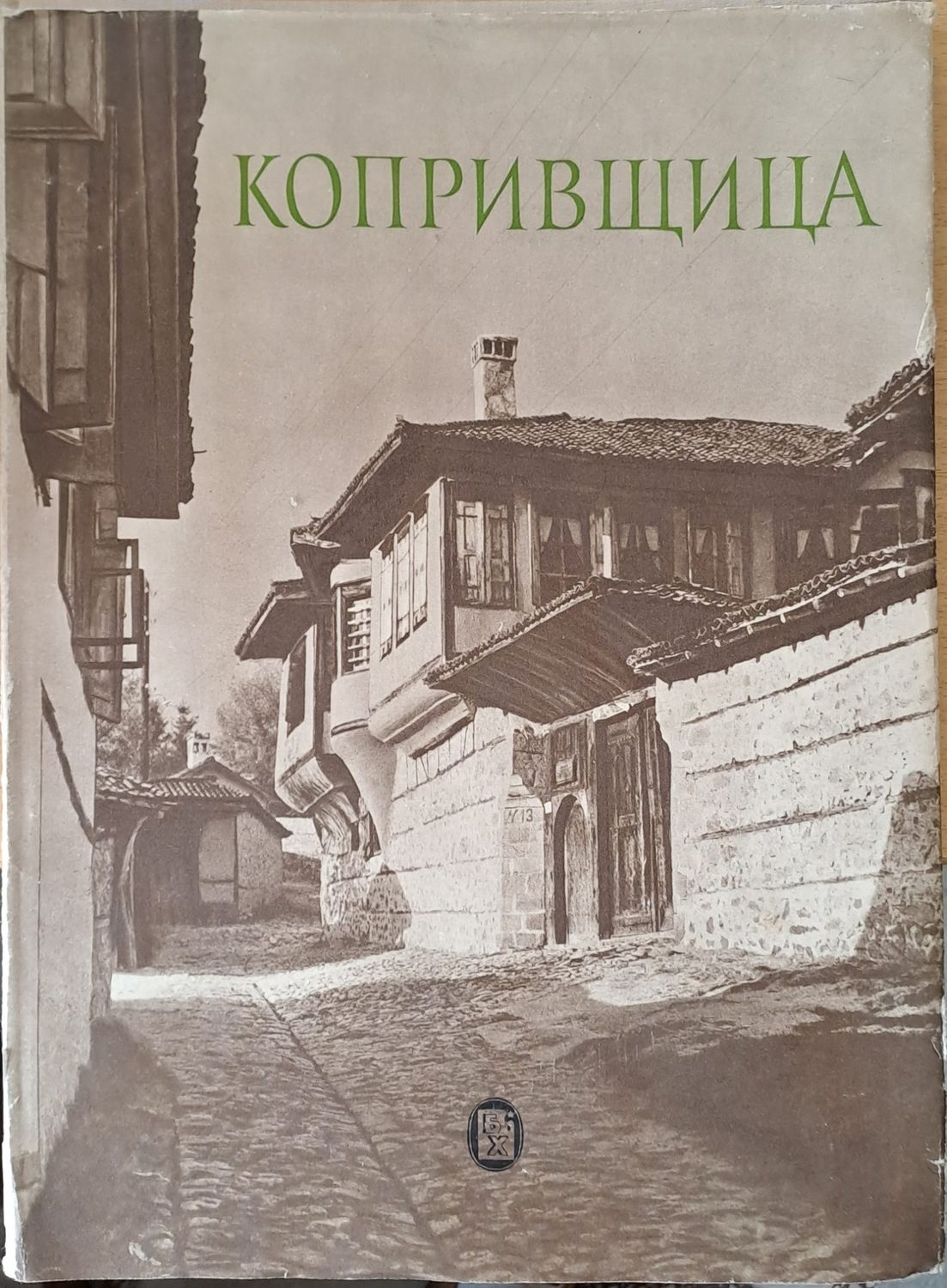 Копривщица Копривщица