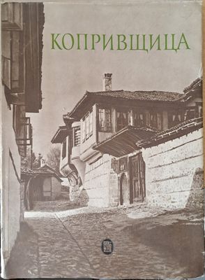 Копривщица