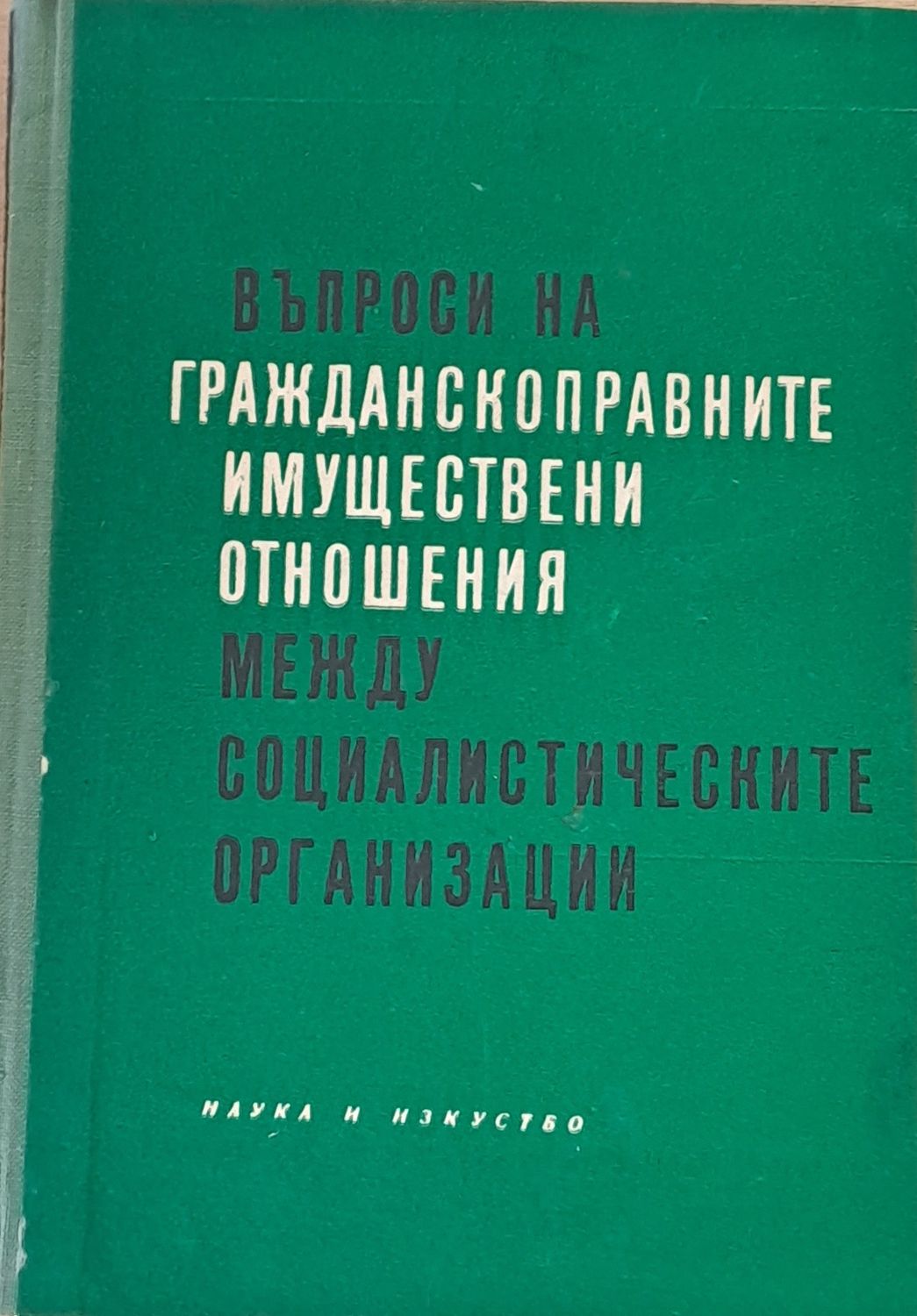 Въпроси на гражданскоправните имуществени отношения между социалистическите организации