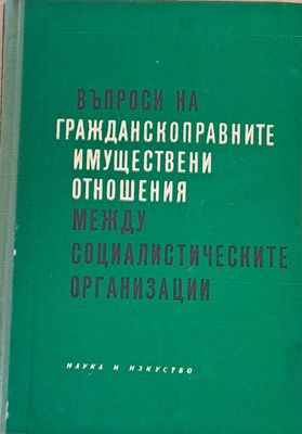 Въпроси на гражданскоправните имуществени отношения между социалистическите организации