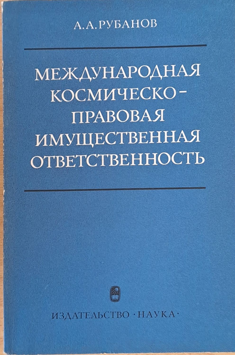 Международная космическо-правовая имущественная ответственностъ