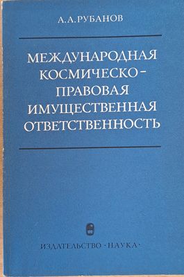 Международная космическо-правовая имущественная ответственностъ