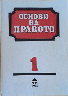 Основи на правото, част първа и част втора