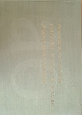 Учебното дело в България. Instruction Publique en Bulgarie. Учебное дело в Болгарии
