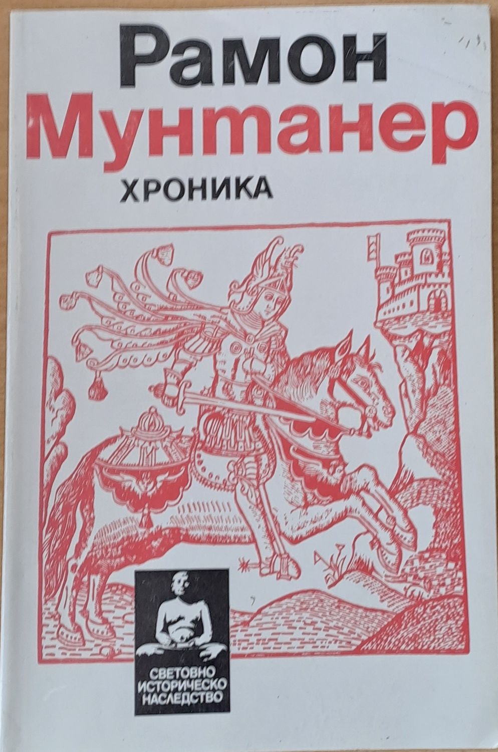 Рамон Мунтанер: Хроника