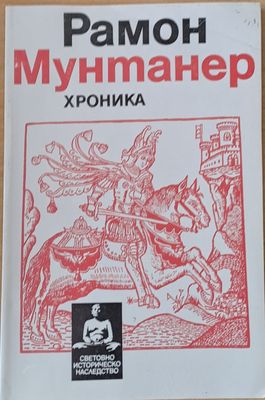 Рамон Мунтанер: Хроника