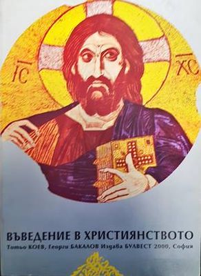 Въведение в християнството