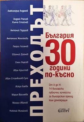 Преходът. България 30 години по-късно