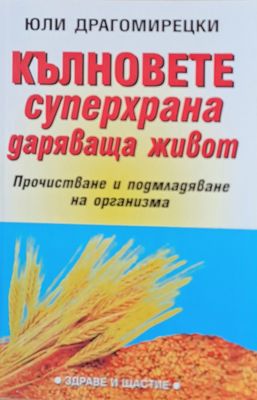 Кълновете, суперхрана даряваща живот