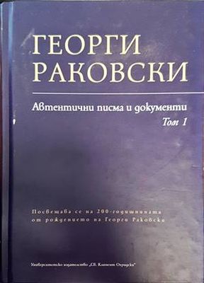 Георги Раковски. Автентични писма и документи. Том 1