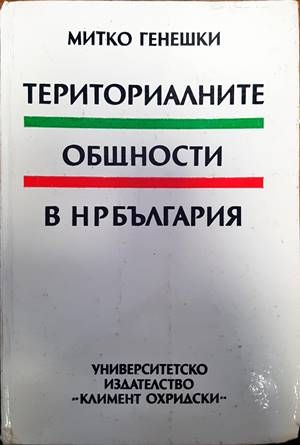 Териториалните общности в НР България