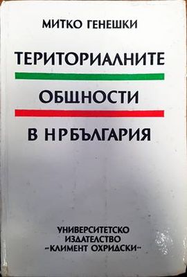 Териториалните общности в НР България