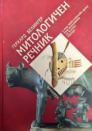 Митологичен речник
