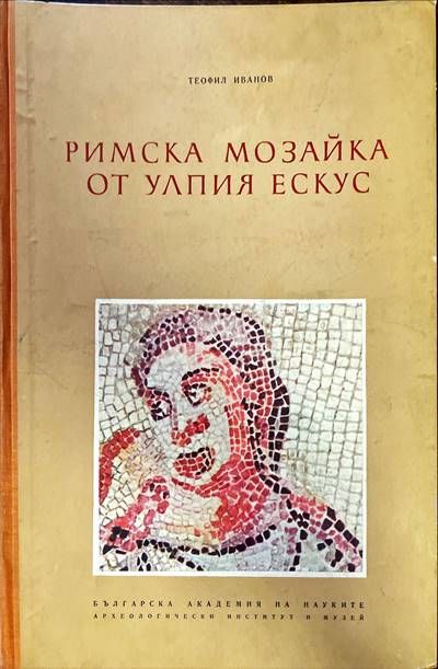 Римска мозайка от Улпия Ескус