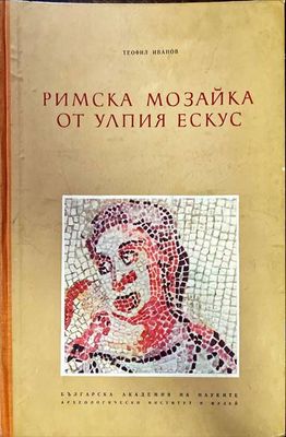 Римска мозайка от Улпия Ескус