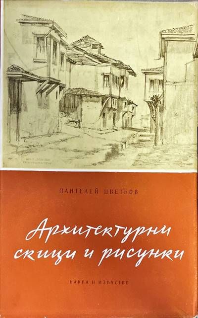 Архитектурни скици и рисунки