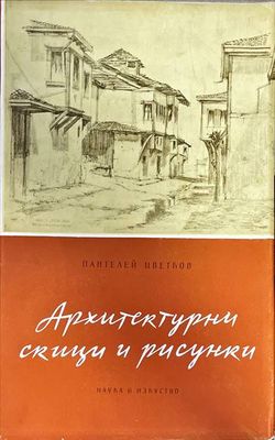 Архитектурни скици и рисунки