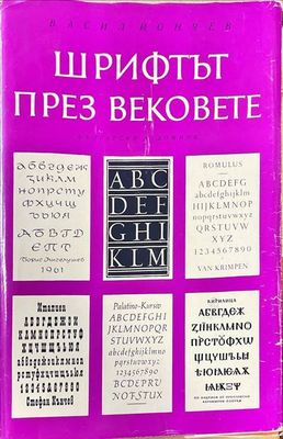 Шрифтът през вековете