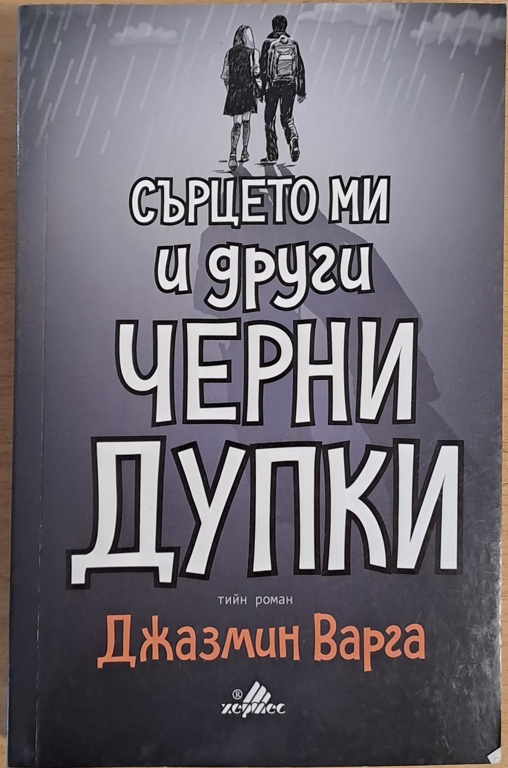Сърцето ми и други черни дупки Сърцето ми и други черни дупки