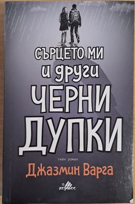 Сърцето ми и други черни дупки