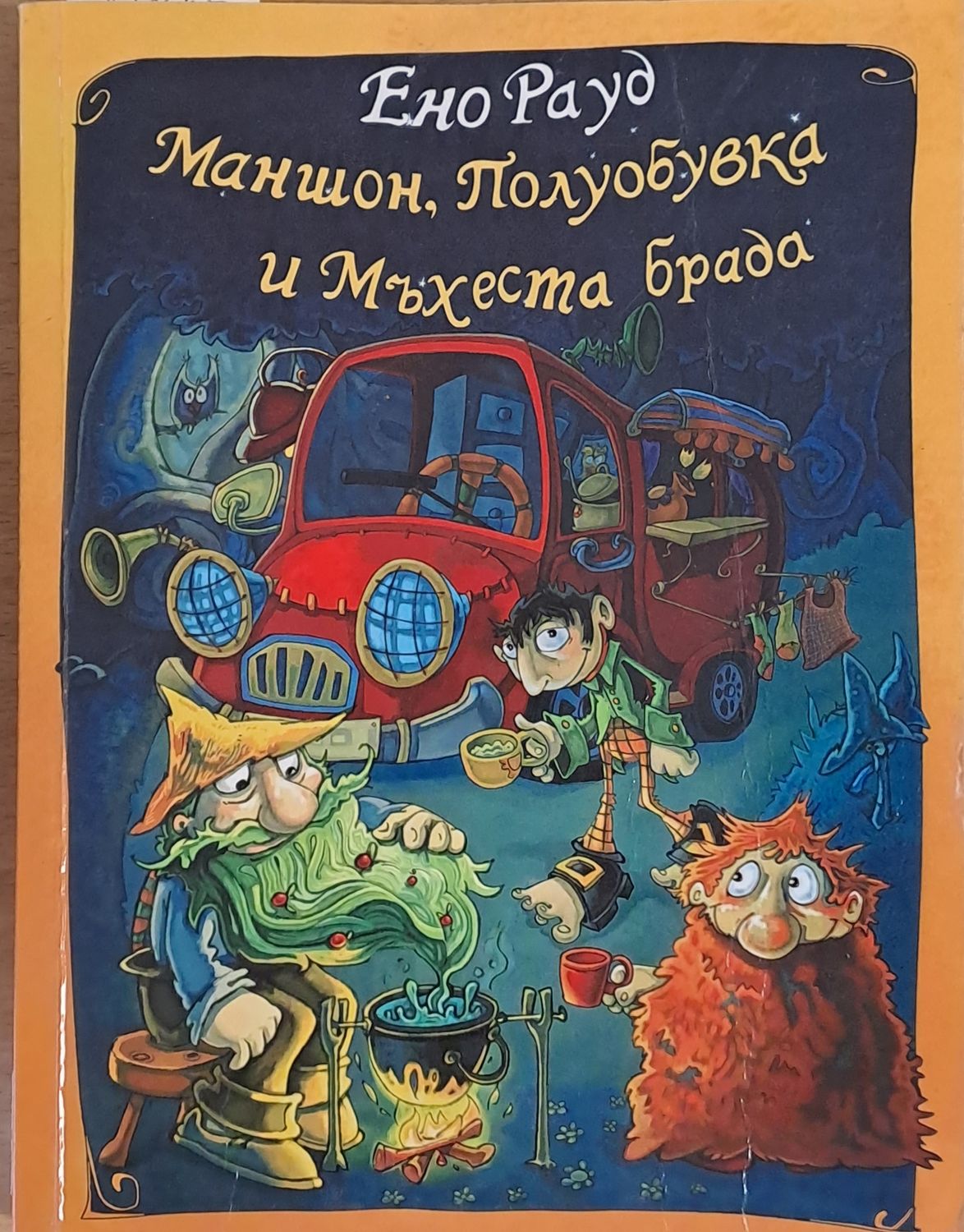 Маншон, Полуобувка и Мъхеста Брада