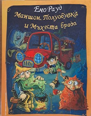 Маншон, Полуобувка и Мъхеста Брада