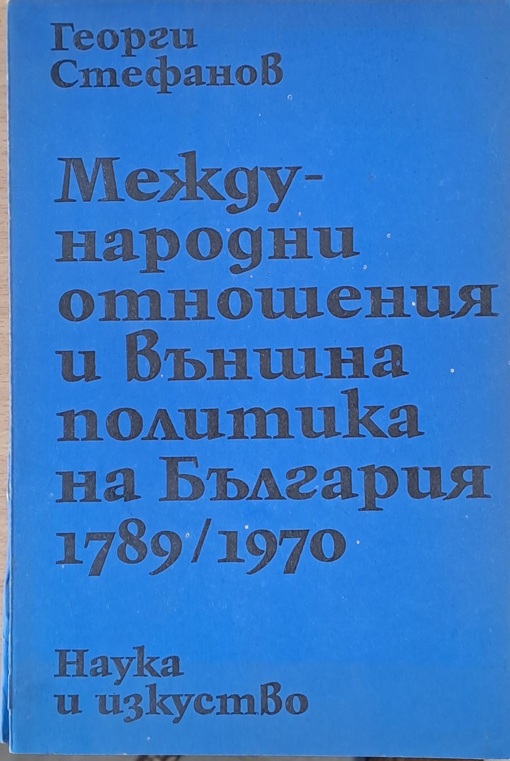 Международни отношения и външна политика на България 1789/1970 Международни отношения и външна политика на България 1789/1970
