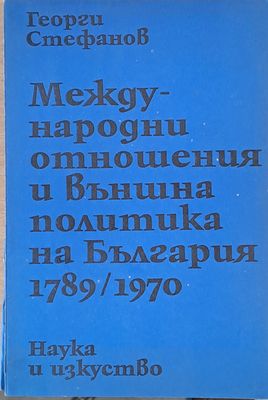 Международни отношения и външна политика на България 1789/1970 Международни отношения и външна политика на България 1789/1970