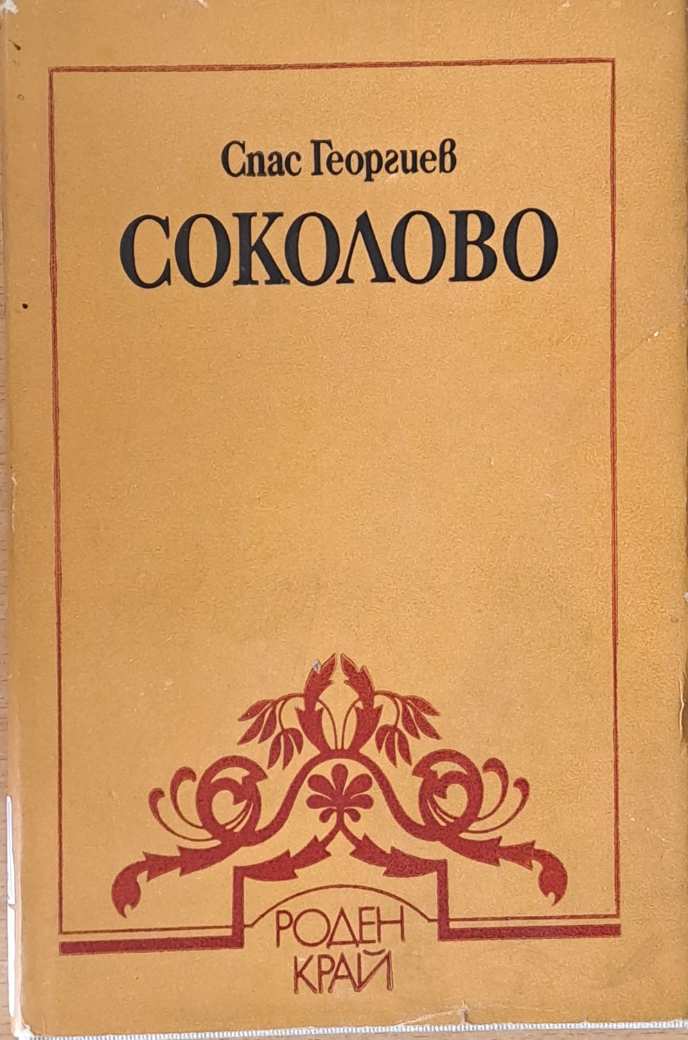 Соколово