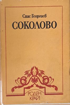 Соколово