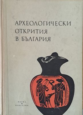 Археологически открития в България