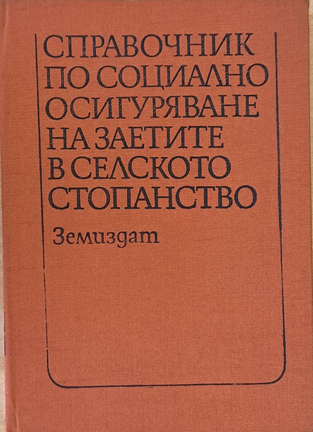 Справочник по социално осигуряване на заетите в селското стопанство Справочник по социално осигуряване на заетите в селското стопанство