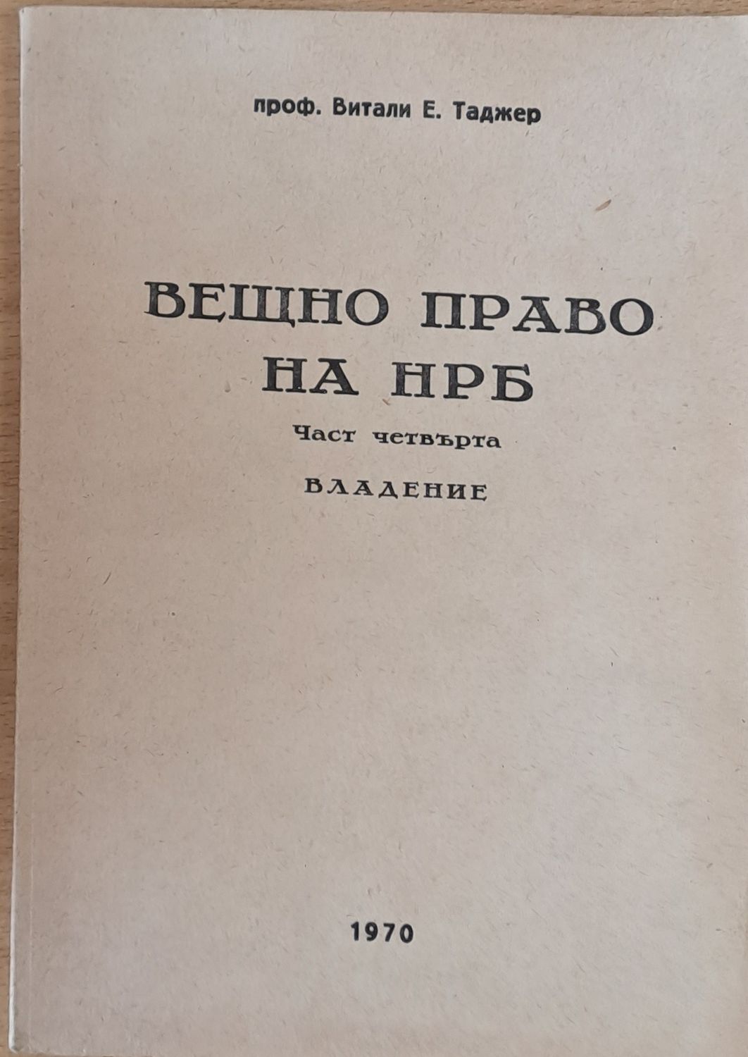 Вещно право на НРБ, част четвърта - Владение Вещно право на НРБ, част четвърта - Владение