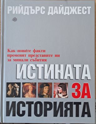 Истината за историята