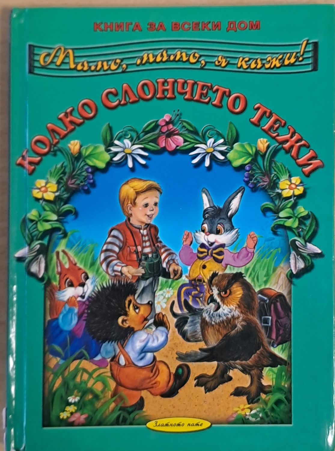 Мамо, мамо, я кажи! Колко слончето тежи Мамо, мамо, я кажи! Колко слончето тежи